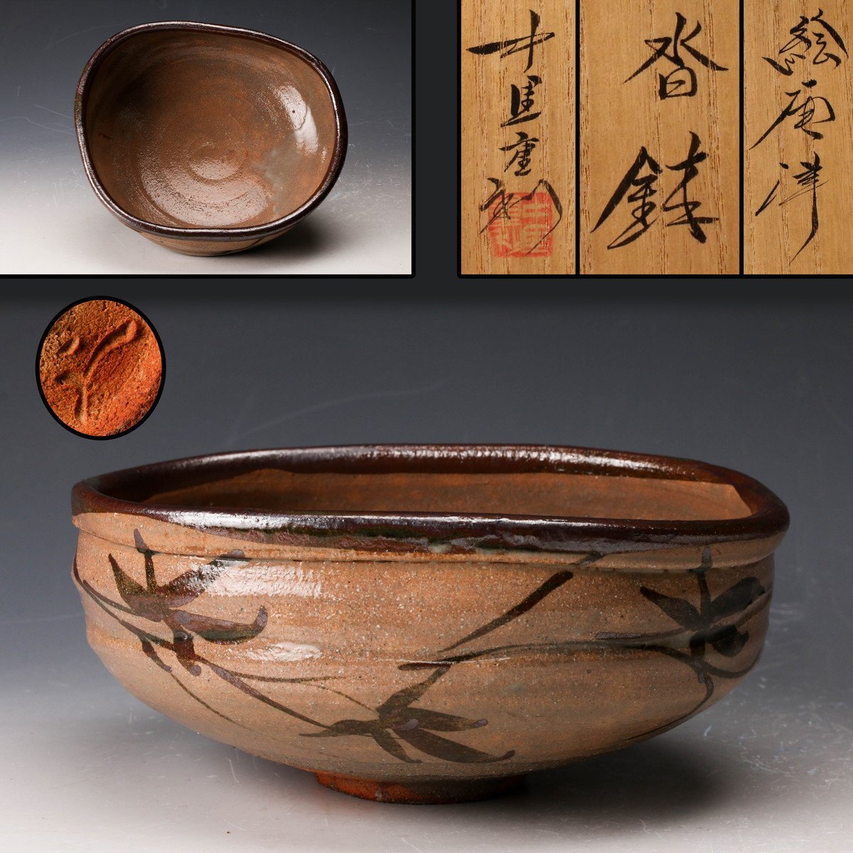 中里重利 絵唐津鉢 中里重利 絵唐津鉢 中里重利 絵唐津鉢 中里重利 作