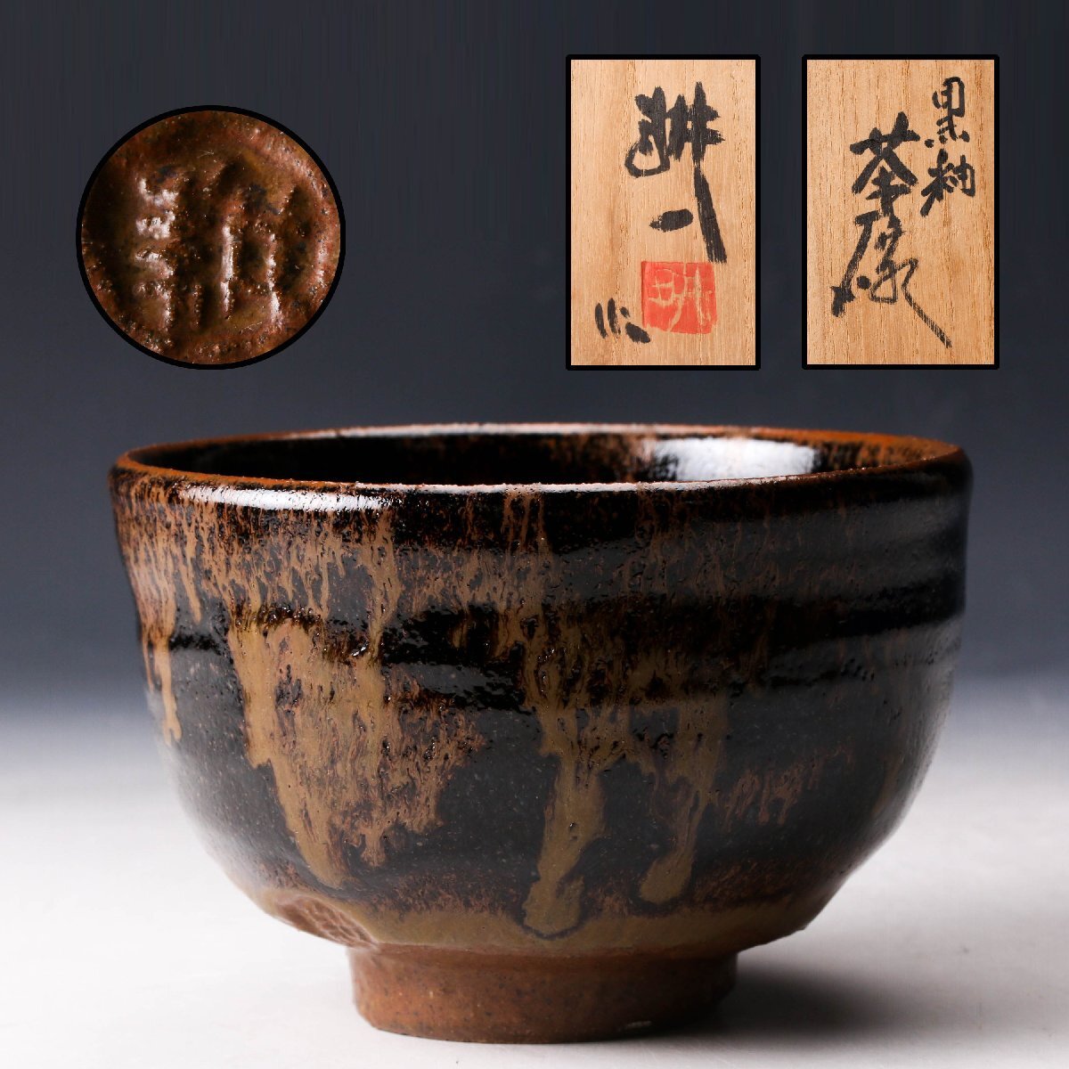 obaba 濱田庄司 浜田庄司 黒釉茶碗です。 obaba様専用 濱田庄司 浜田