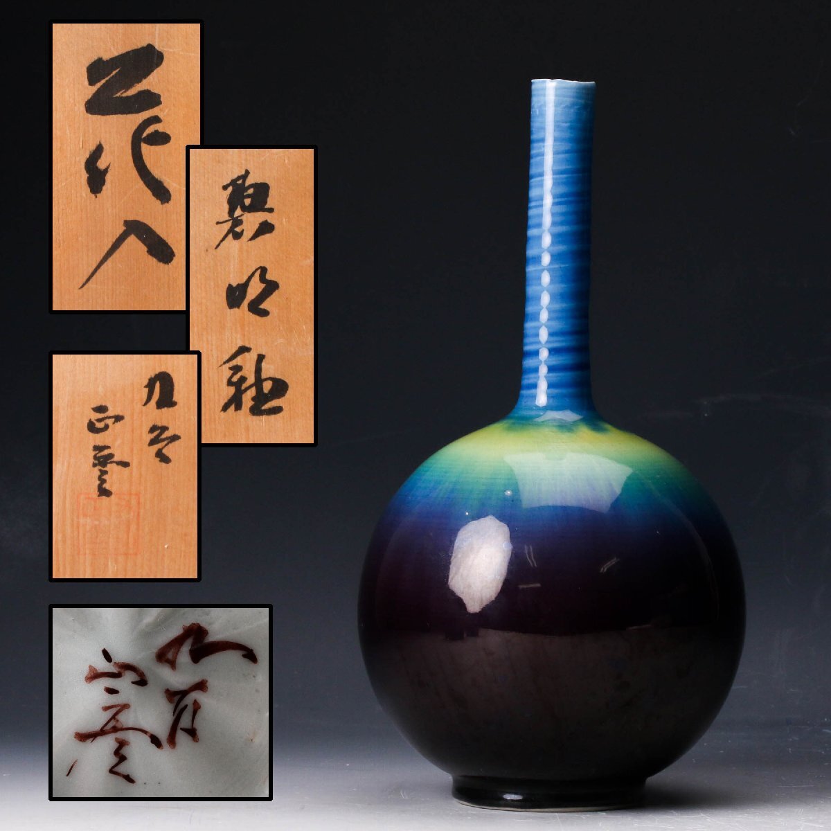 人間国宝 柳雨軒 三代 徳田八十吉 花入 管理T155 共箱 共布 陶歴 人間