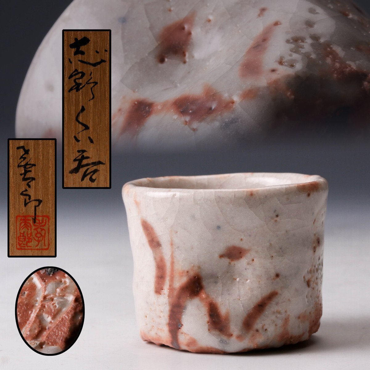 若尾利貞 志野 ぐい呑 酒器 共箱 共栞 若尾利貞 志野 ぐい呑 酒器 共箱