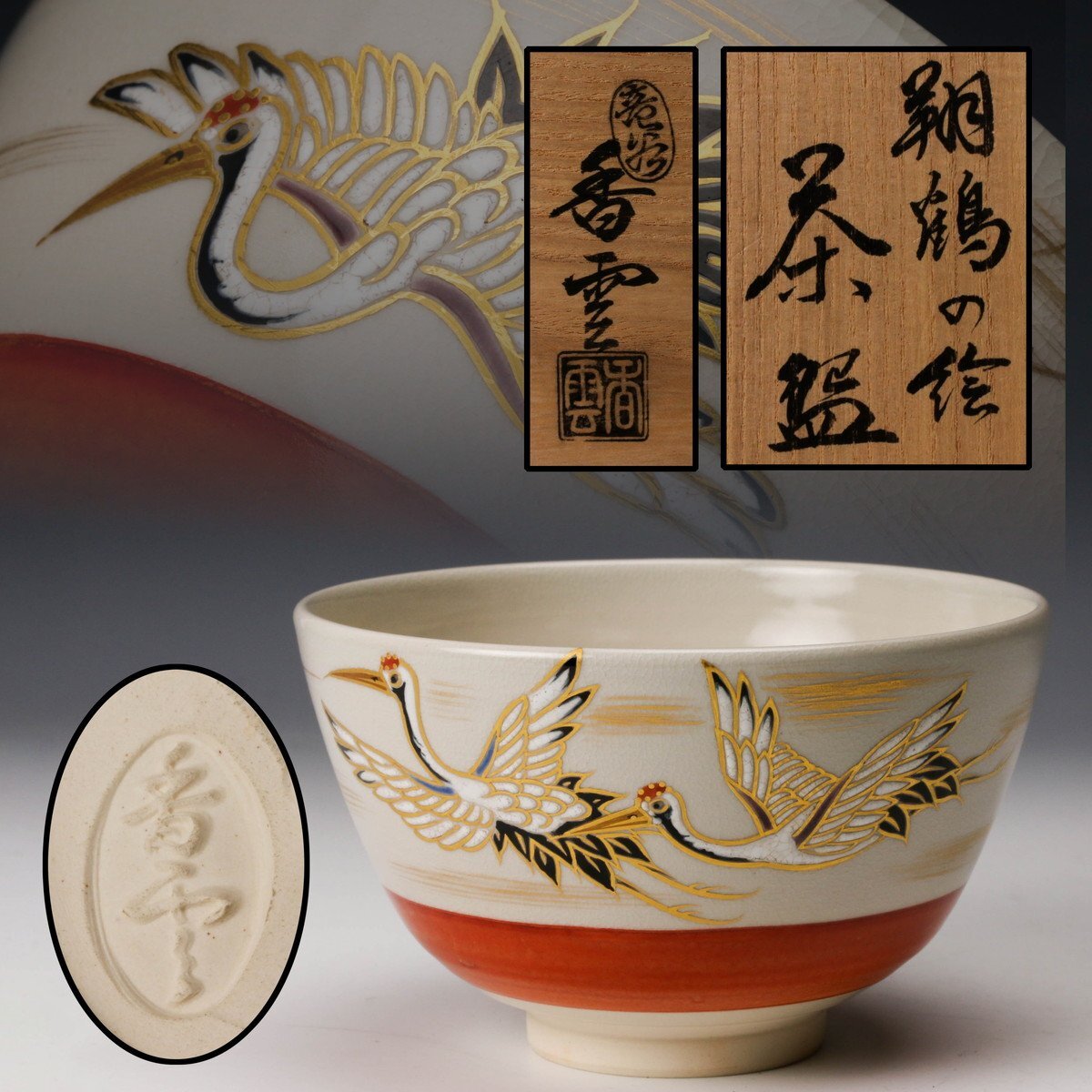 竜谷窯 宮川香雲 紅安南 数茶碗 九客 共箱 茶道具 【k3339】 竜谷窯