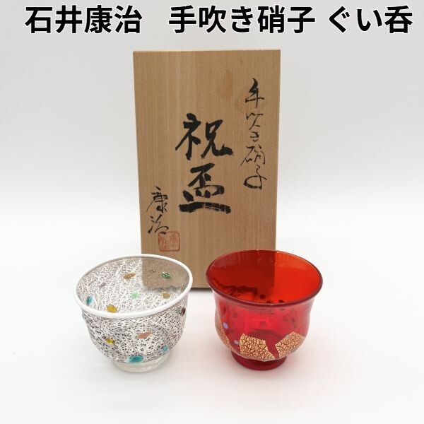 石井康治 手吹き硝子 うつわ 碗型小鉢 石井康治 手吹き硝子 うつわ 碗