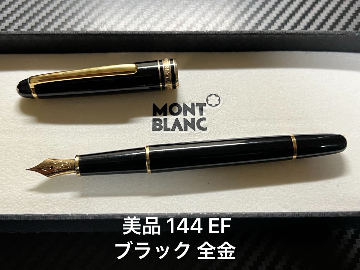 Yahoo!オークション -「万年筆 モンブラン 144」(文房具) の落札相場