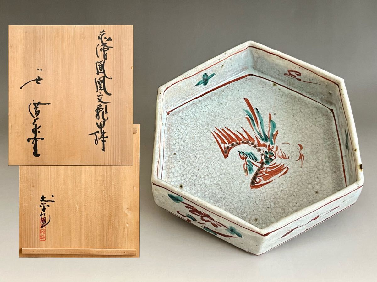 坪島土平 刷毛目竹文 角皿 】未使用 共箱・写真 川喜田半泥子 廣永窯