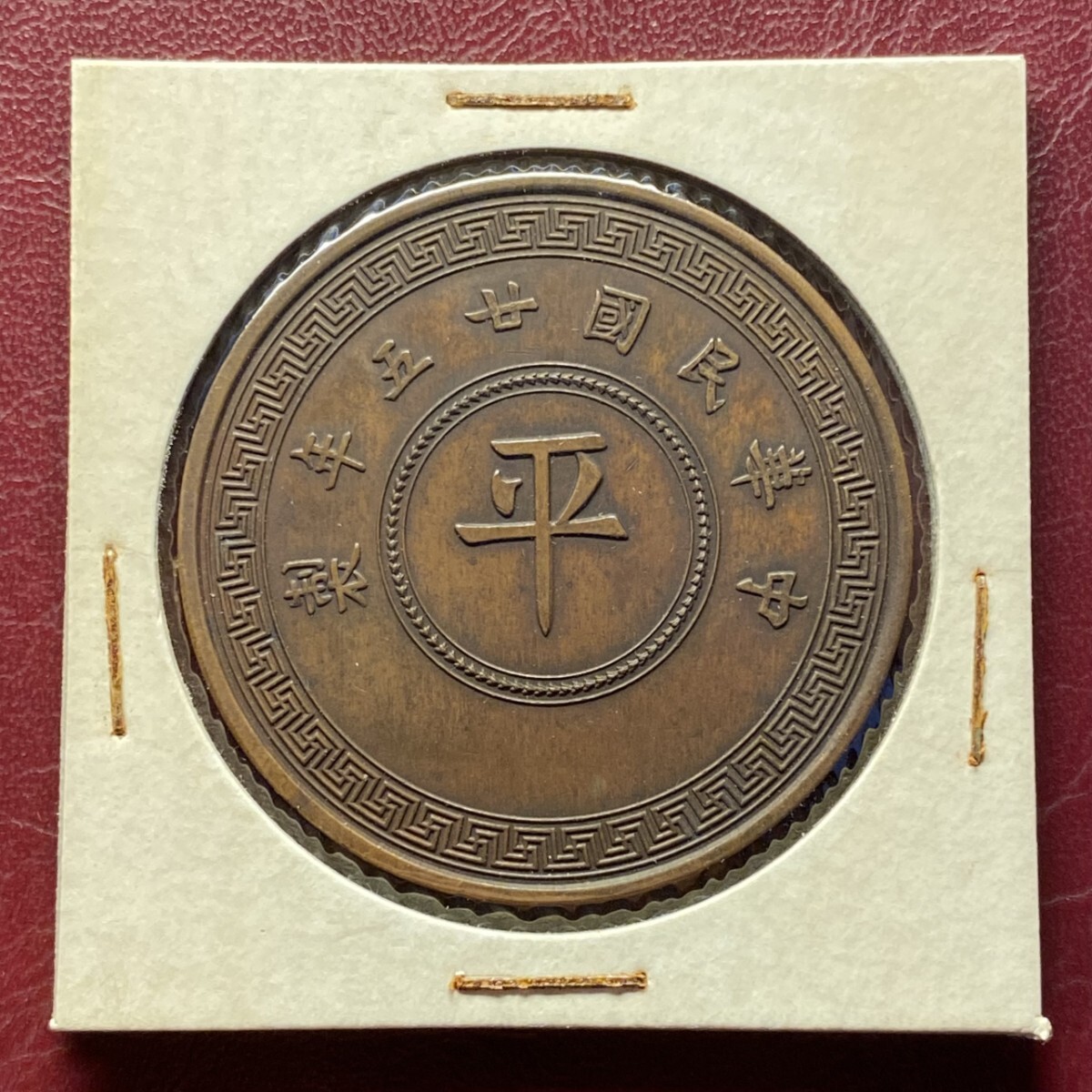 Yahoo!オークション -「中華民国二十五年」の落札相場・落札価格