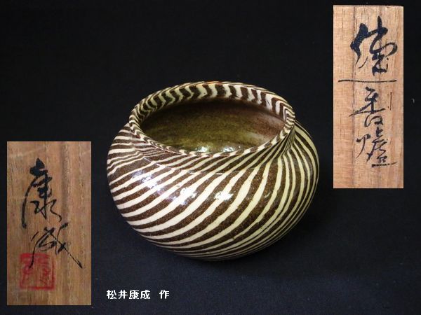 松井康成造織部一輪挿 共箱 松井康成造織部一輪挿 共箱