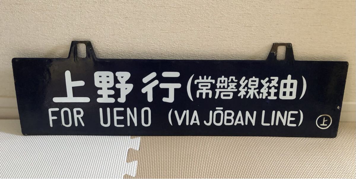 レア国鉄鉄道サボ行先板 表 宮崎行 裏 門司行 ○門モコ レア