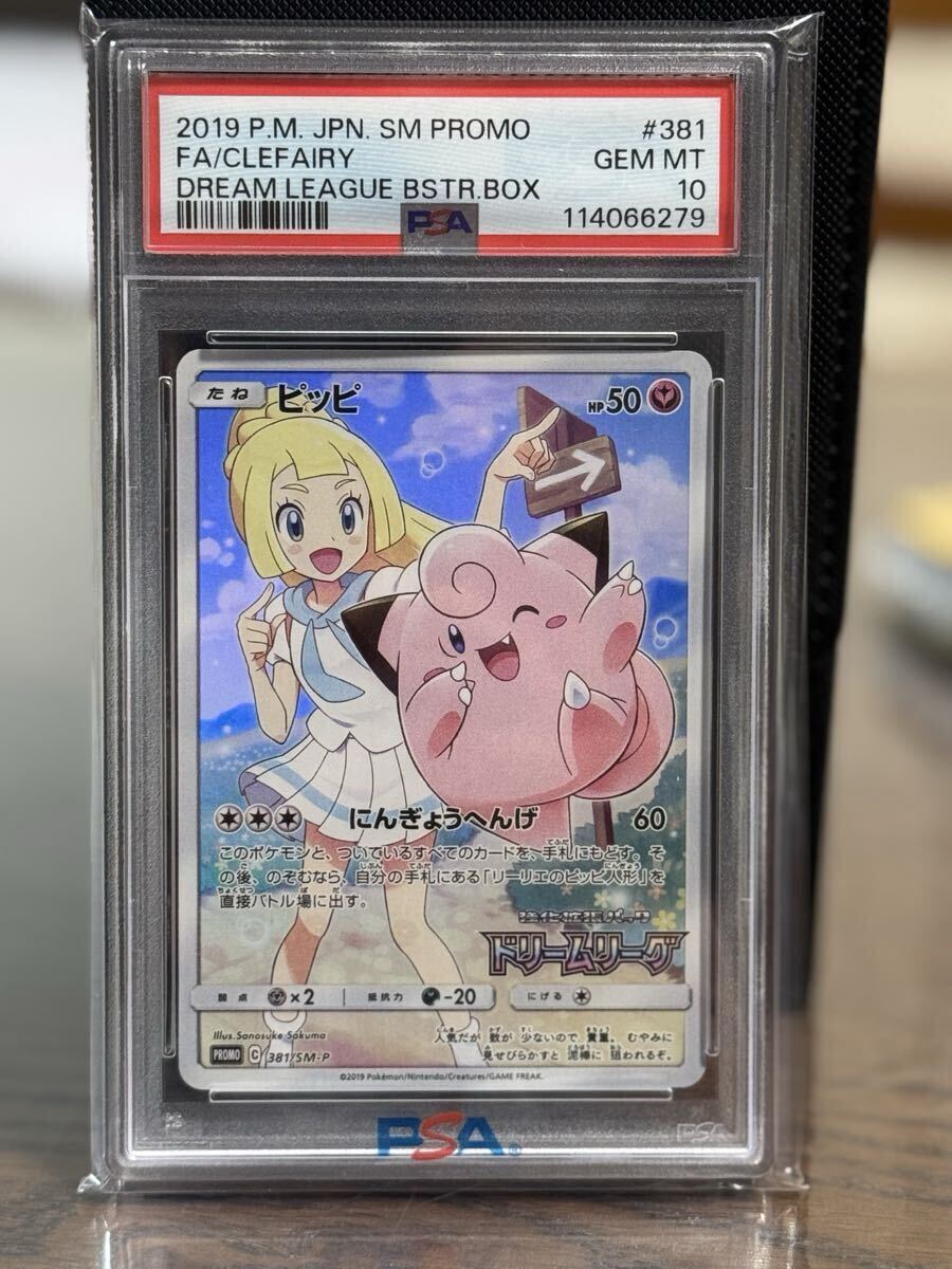ピッピ PSA10 ドリームリーグ ポケモンカードゲーム SM-P ピッピ PSA10