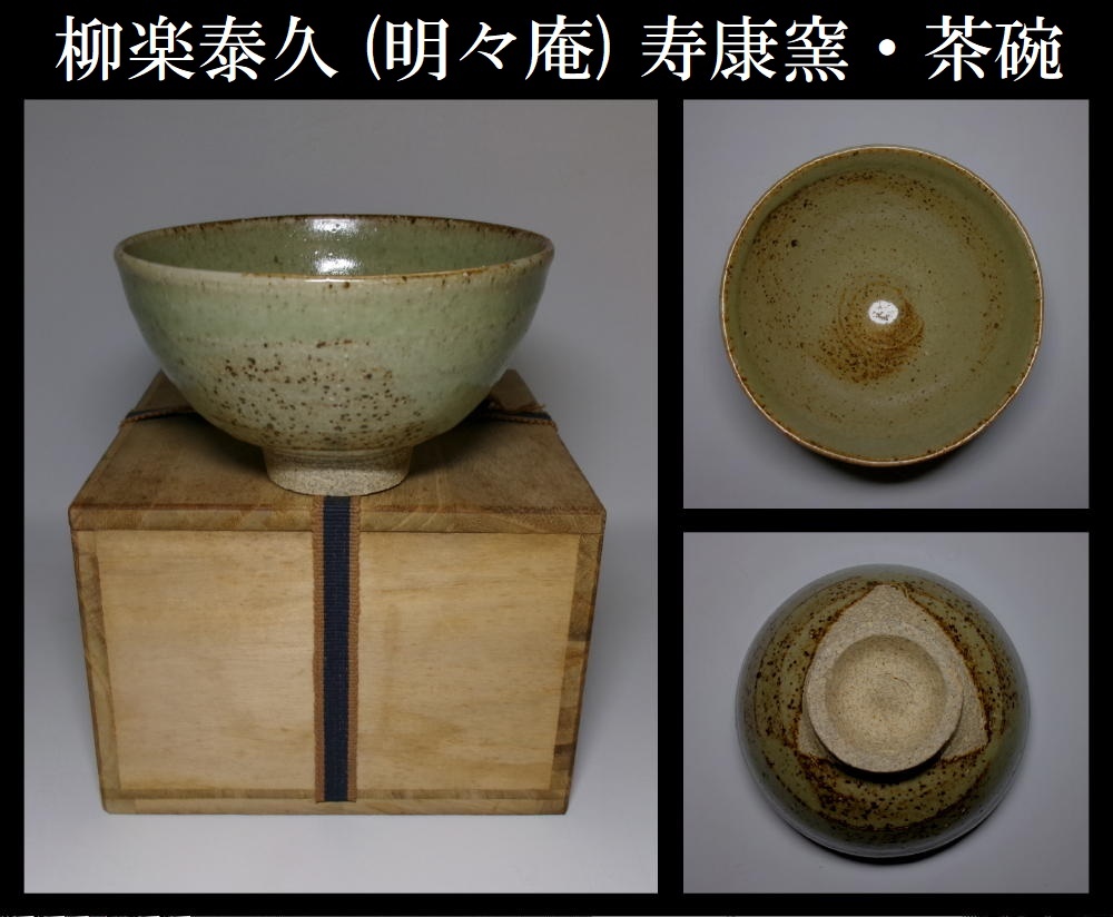 和食器 茶懐石 寿康窯 柳楽泰久作 粉引手 小鉢 五客 共箱 C 9333 和