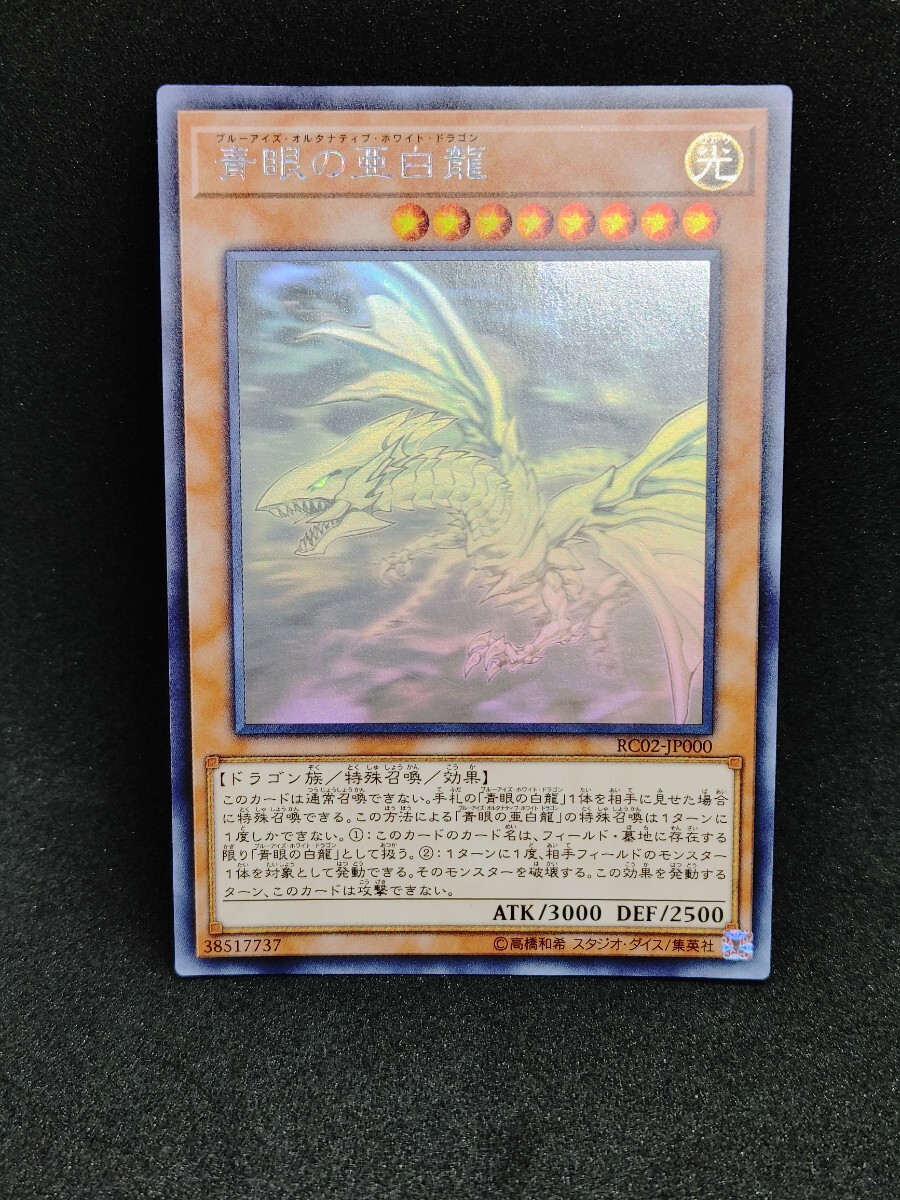 Yahoo!オークション -「青眼の亜白龍 ホログラフィック」の落札相場