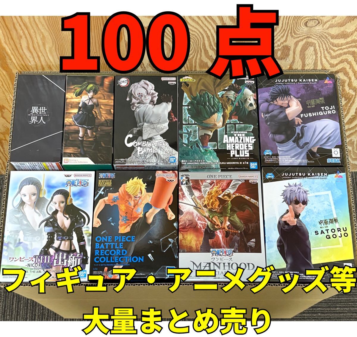 呪術廻戦 グッズ 約100点 まとめ売り フィギュアあり 呪術廻戦 グッズ 約