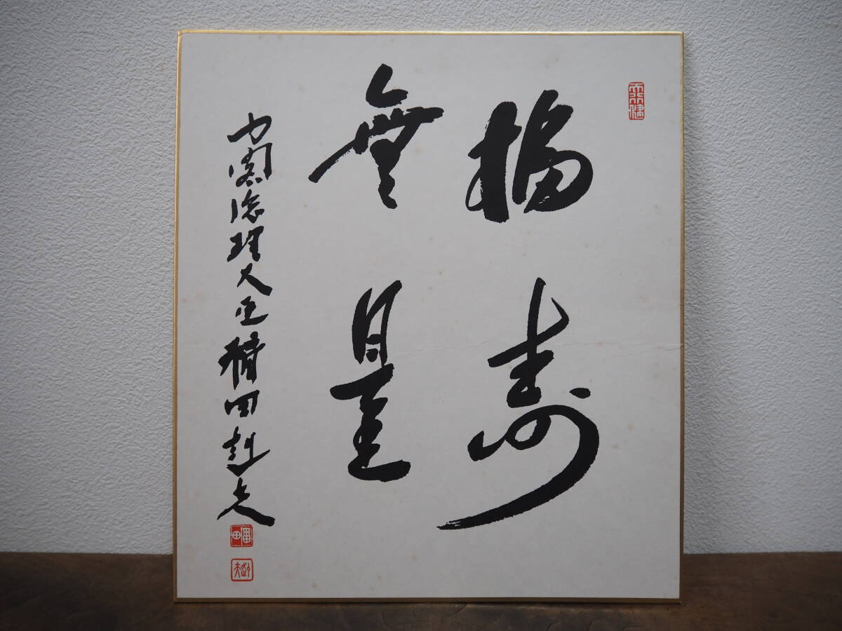 Yahoo!オークション -「福田赳夫」(色紙) (書)の落札相場・落札価格