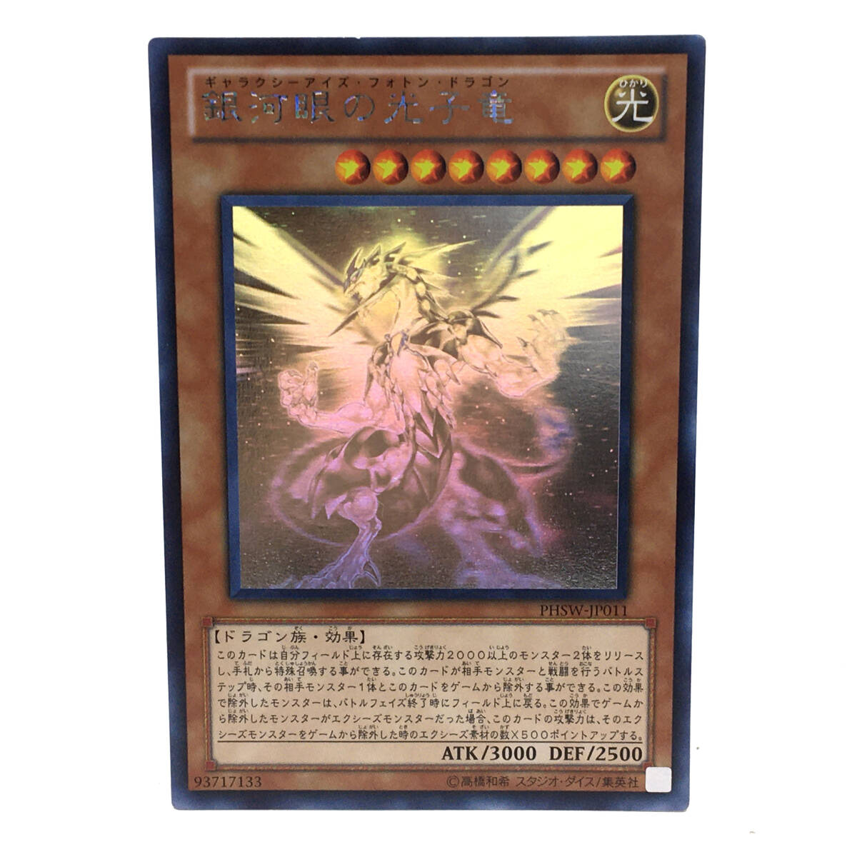 Yahoo!オークション -「銀河眼の光子竜 phsw-jp011 ホログラフィック