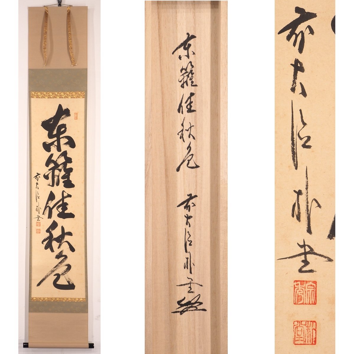 Yahoo!オークション -「佳」(掛軸) (書)の落札相場・落札価格