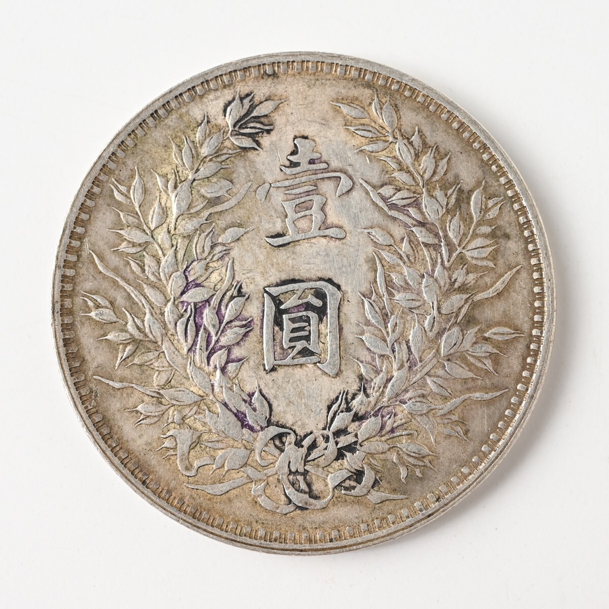 Yahoo!オークション -「袁大頭」(硬貨) (貨幣)の落札相場・落札価格