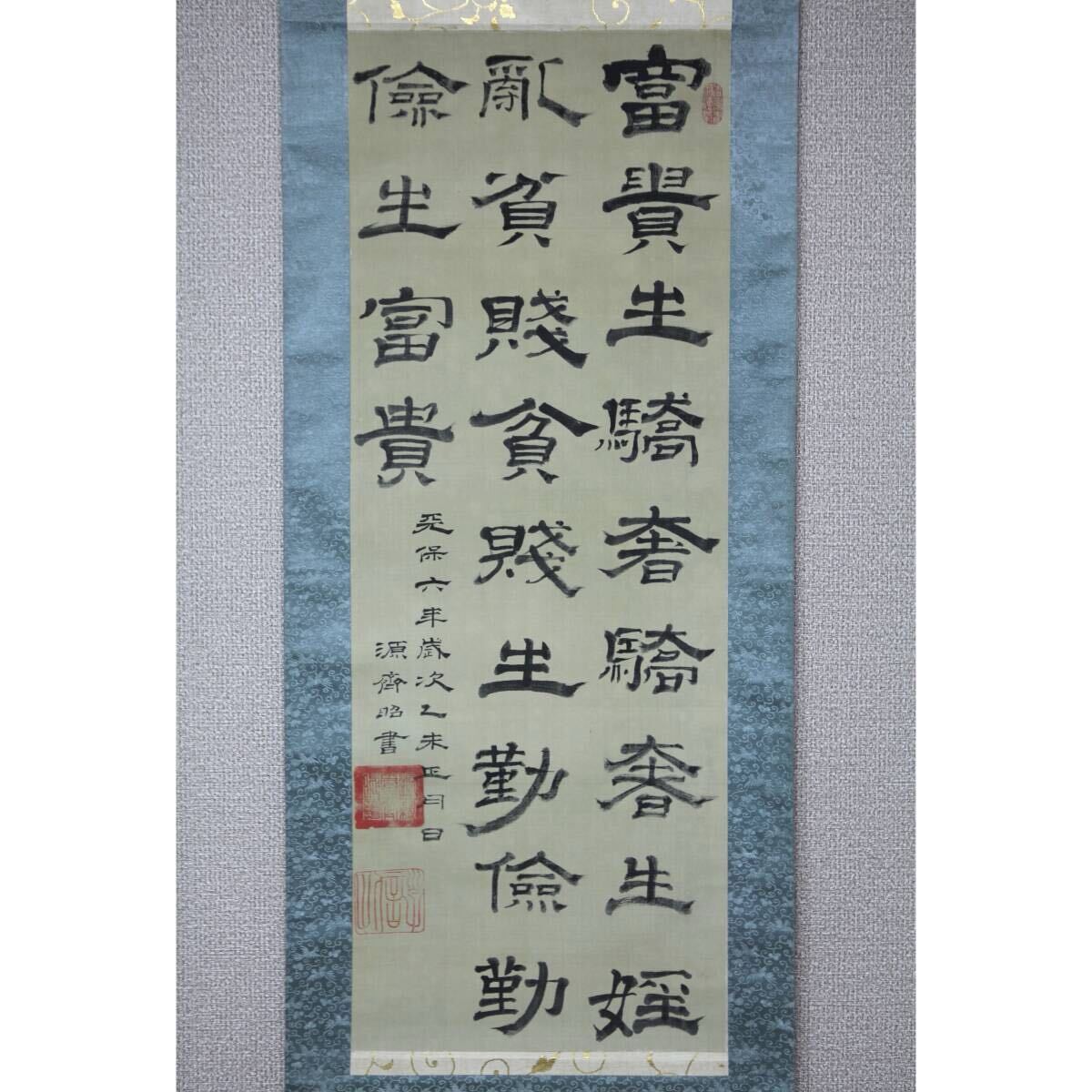 Yahoo!オークション -「徳川斉昭」(掛軸) (書)の落札相場・落札価格