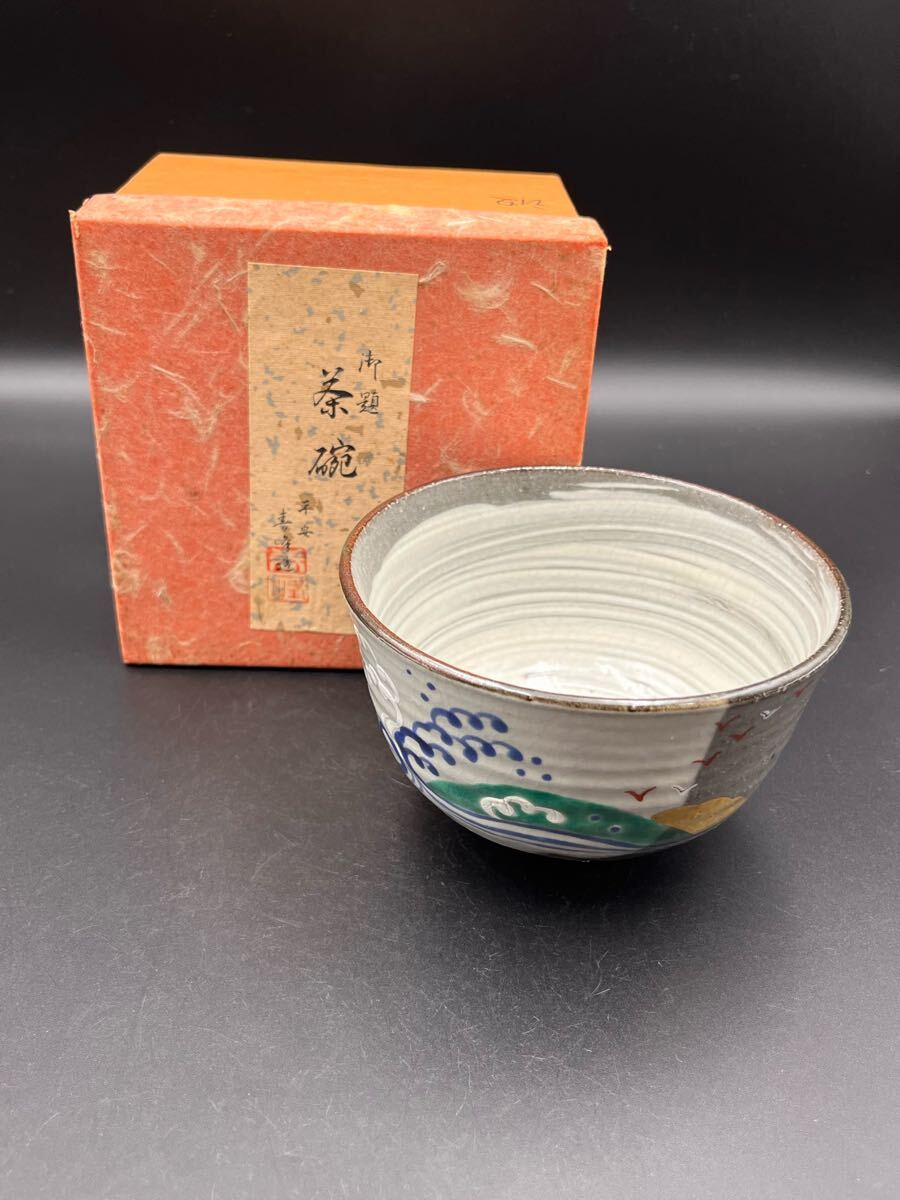 Yahoo!オークション -「平安春峰」(茶碗 ) (茶道具)の落札相場・落札価格