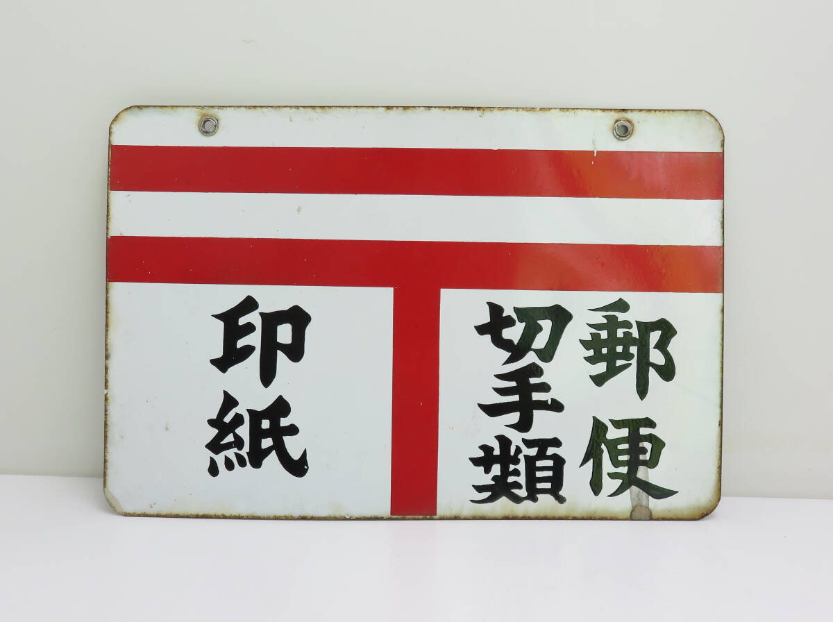 郵便局 郵便 切手類 印紙 琺瑯看板 両面琺瑯 昭和レトロ 当時物 サイズ約、