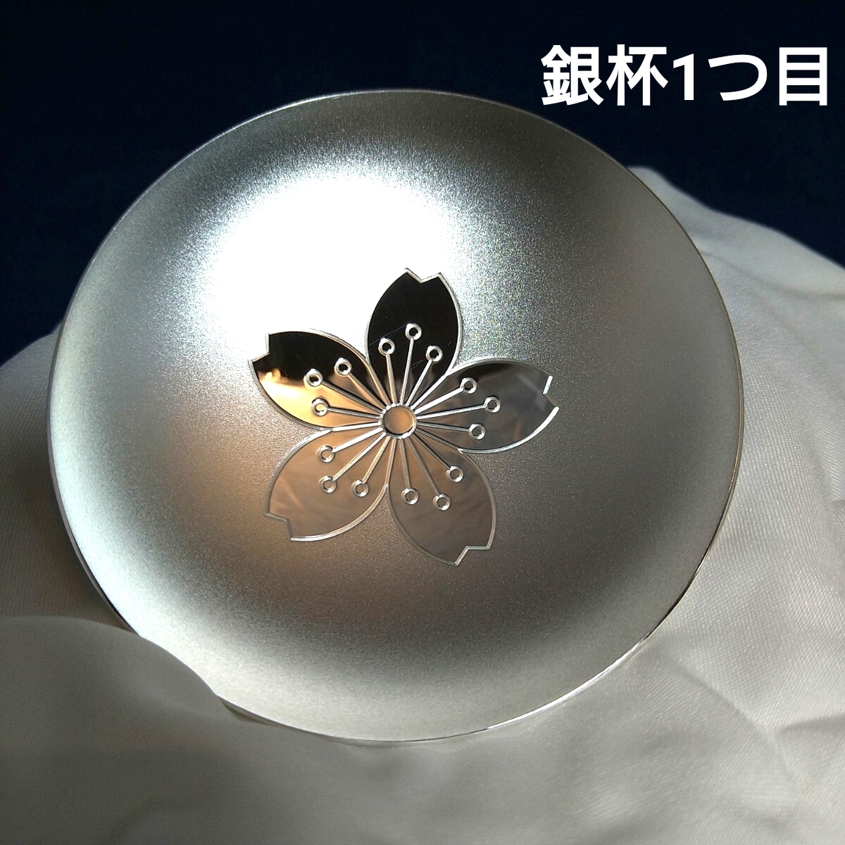 純銀 銀盃 銀杯 SILVER 純銀製 御盃 銀盃 銀器 銀杯 純銀製酒器 造幣局