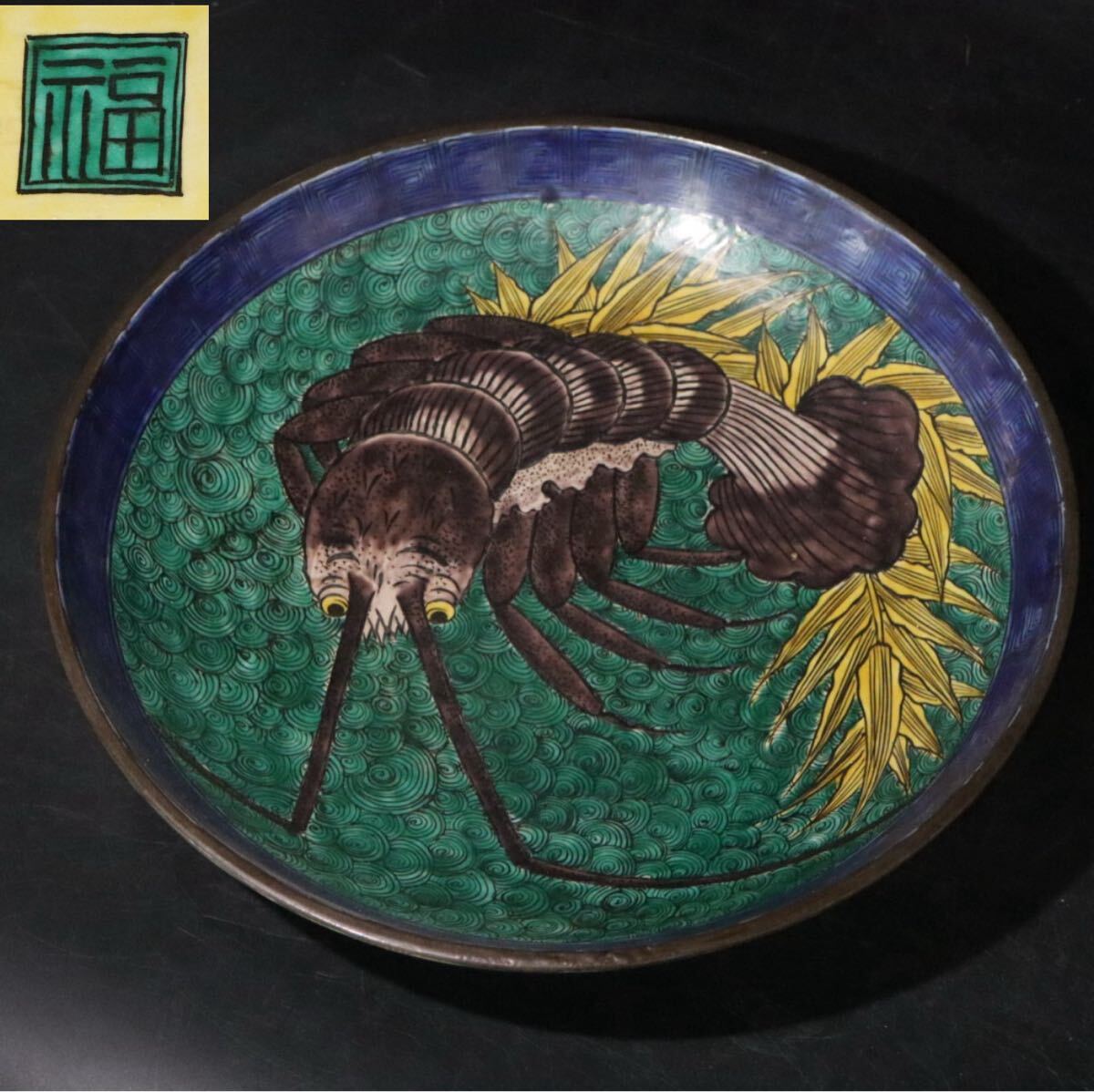 Yahoo!オークション -「古九谷 青手」(皿) (九谷)の落札相場・落札価格