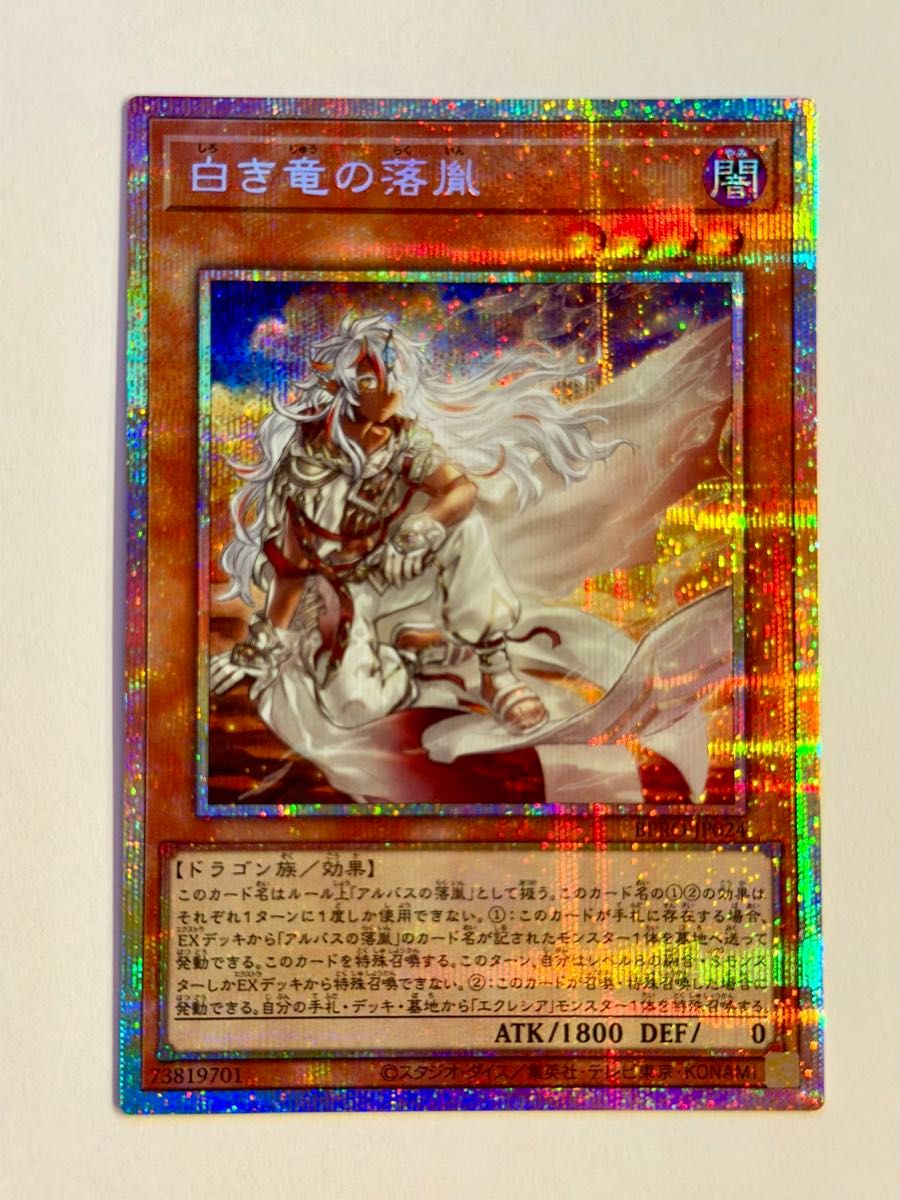白き竜の落胤 遊戯王 プリズマティックシークレットレア 黒き竜の