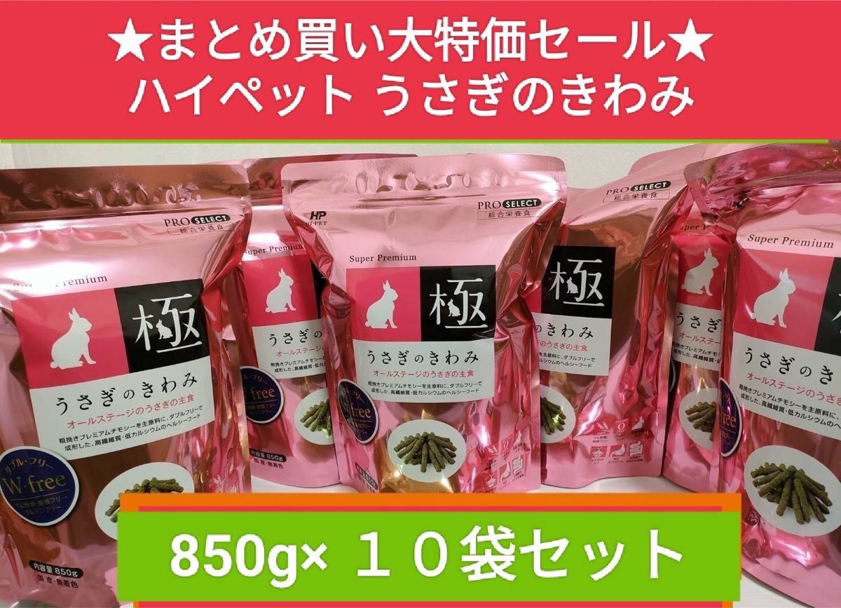 ハイペット うさぎのきわみ850g×3袋セット｜Yahoo!フリマ（旧PayPay
