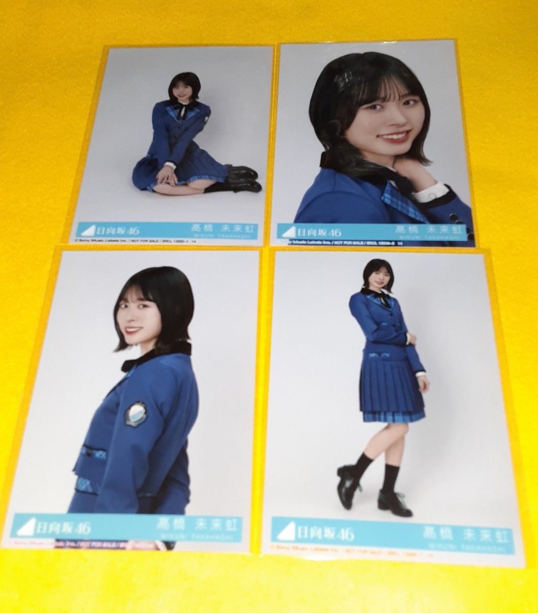 髙橋未来虹 生写真 フルコンプ 髙橋未来虹 生写真 コンプ 日向坂