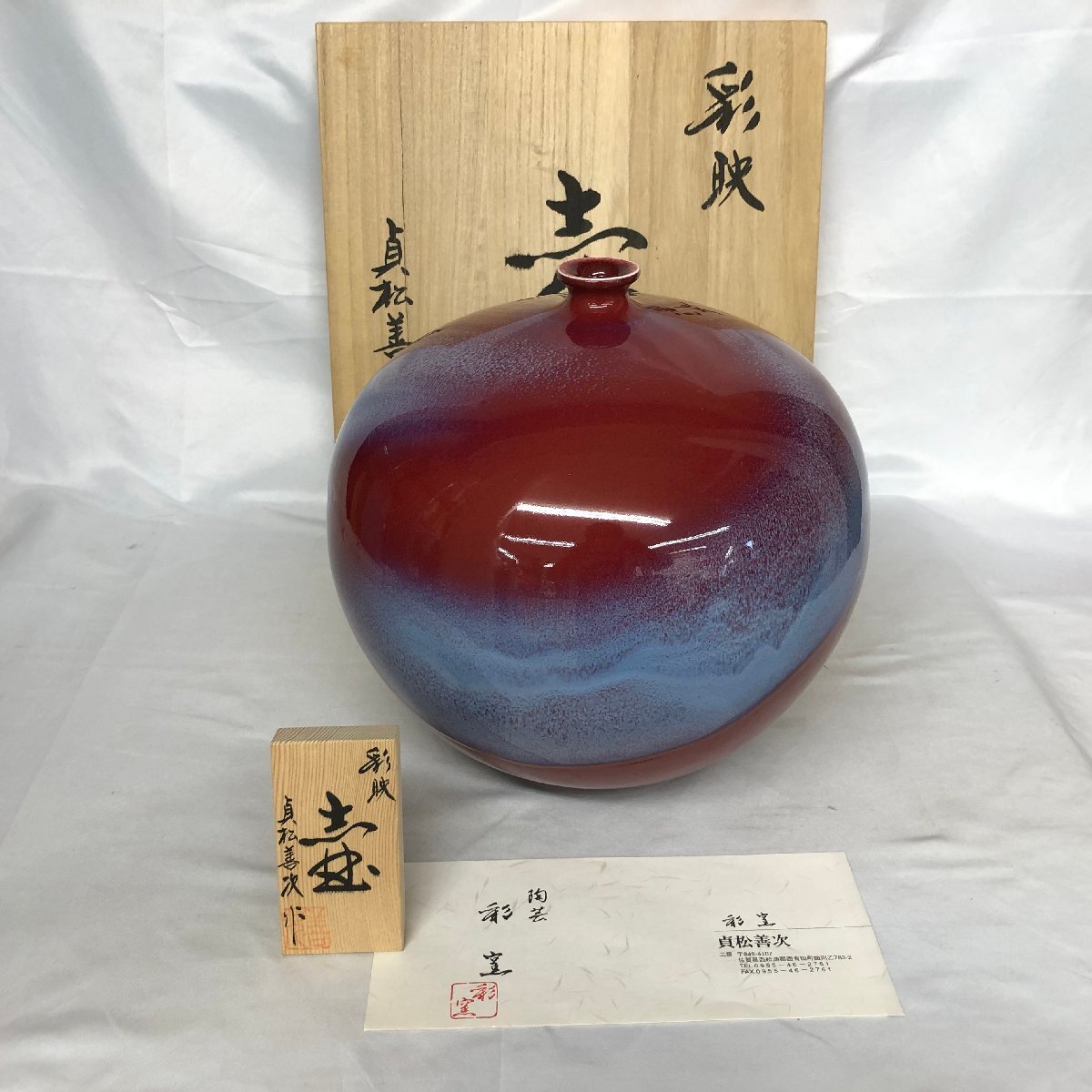 Yahoo!オークション -「貞松善次」の落札相場・落札価格