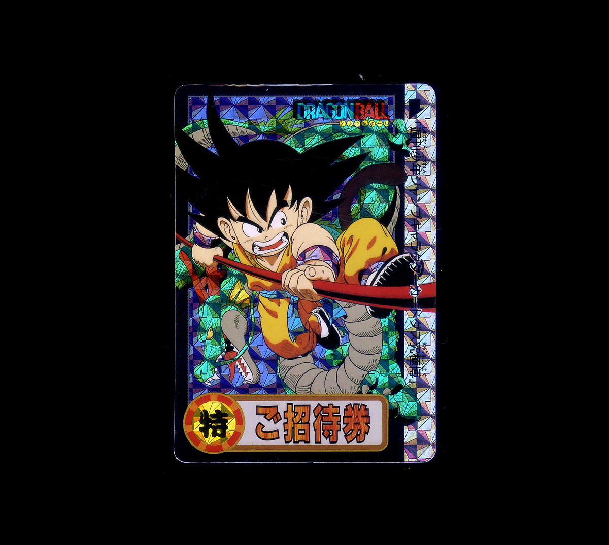 Yahoo!オークション -「ご招待券」(ドラゴンボールカードダス