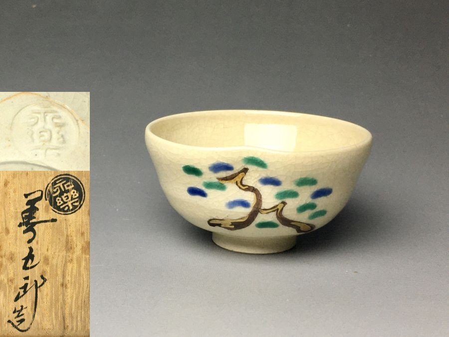 Yahoo!オークション -「永楽善五郎 盃」の落札相場・落札価格