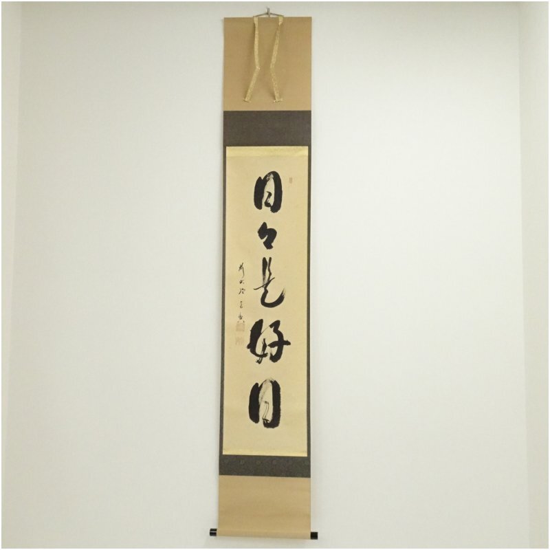 掛軸、今日是好日、佐藤朴堂師 2026年最新】Yahoo!オークション -日々是好