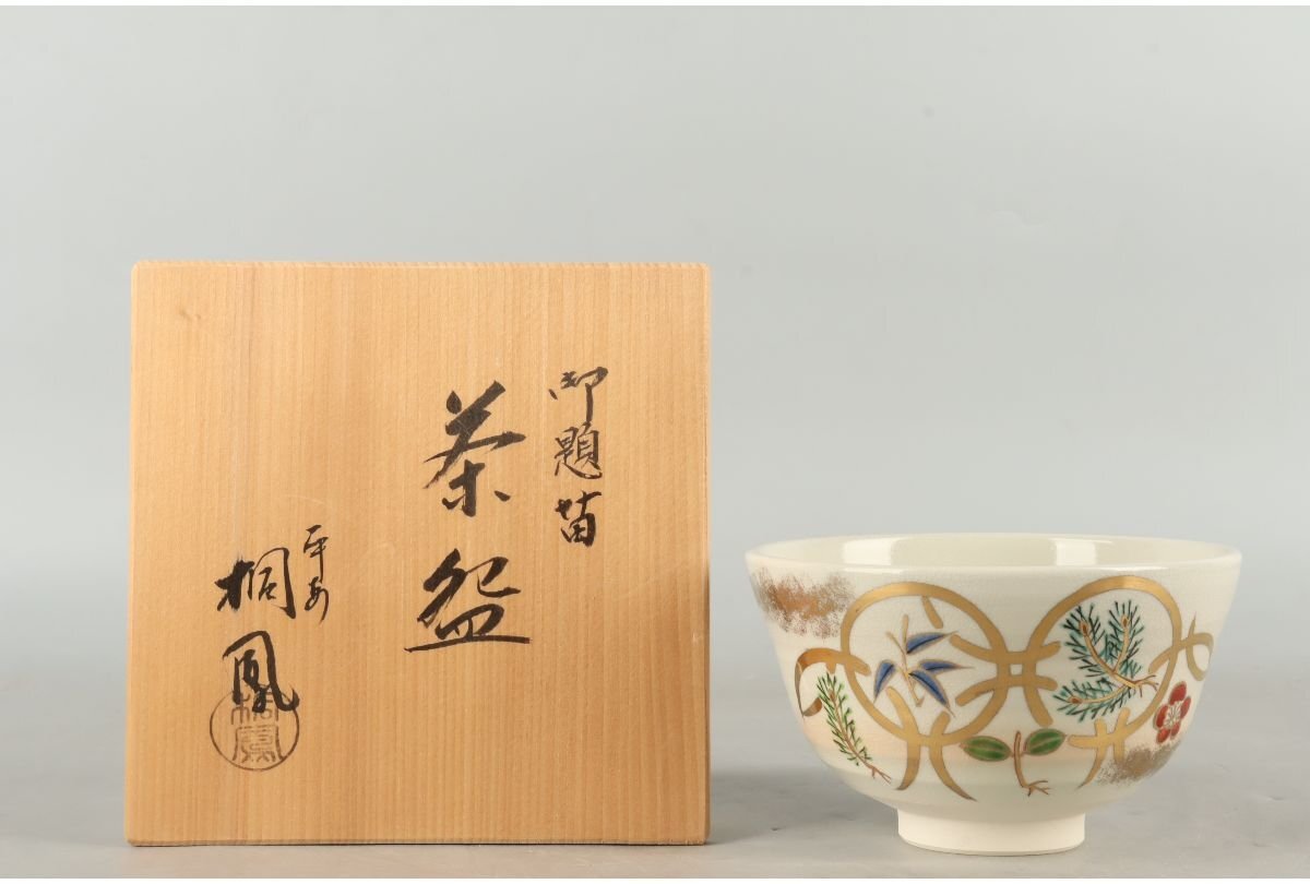 N631 茶碗 九客 『京焼』『手塚桐鳳造』『仁清写七宝文』『数茶碗