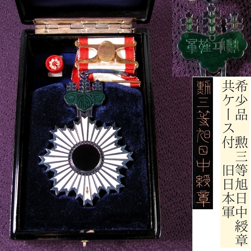 勲三等旭日中綬章？ 本体のみ ＊説明必読要 勲三等旭日中綬章』 | 東京
