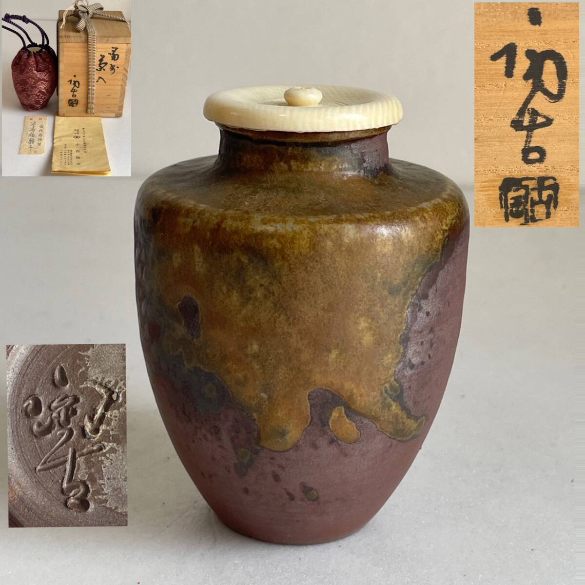 Yahoo!オークション -「小西陶古」(茶道具) (備前)の落札相場・落札価格