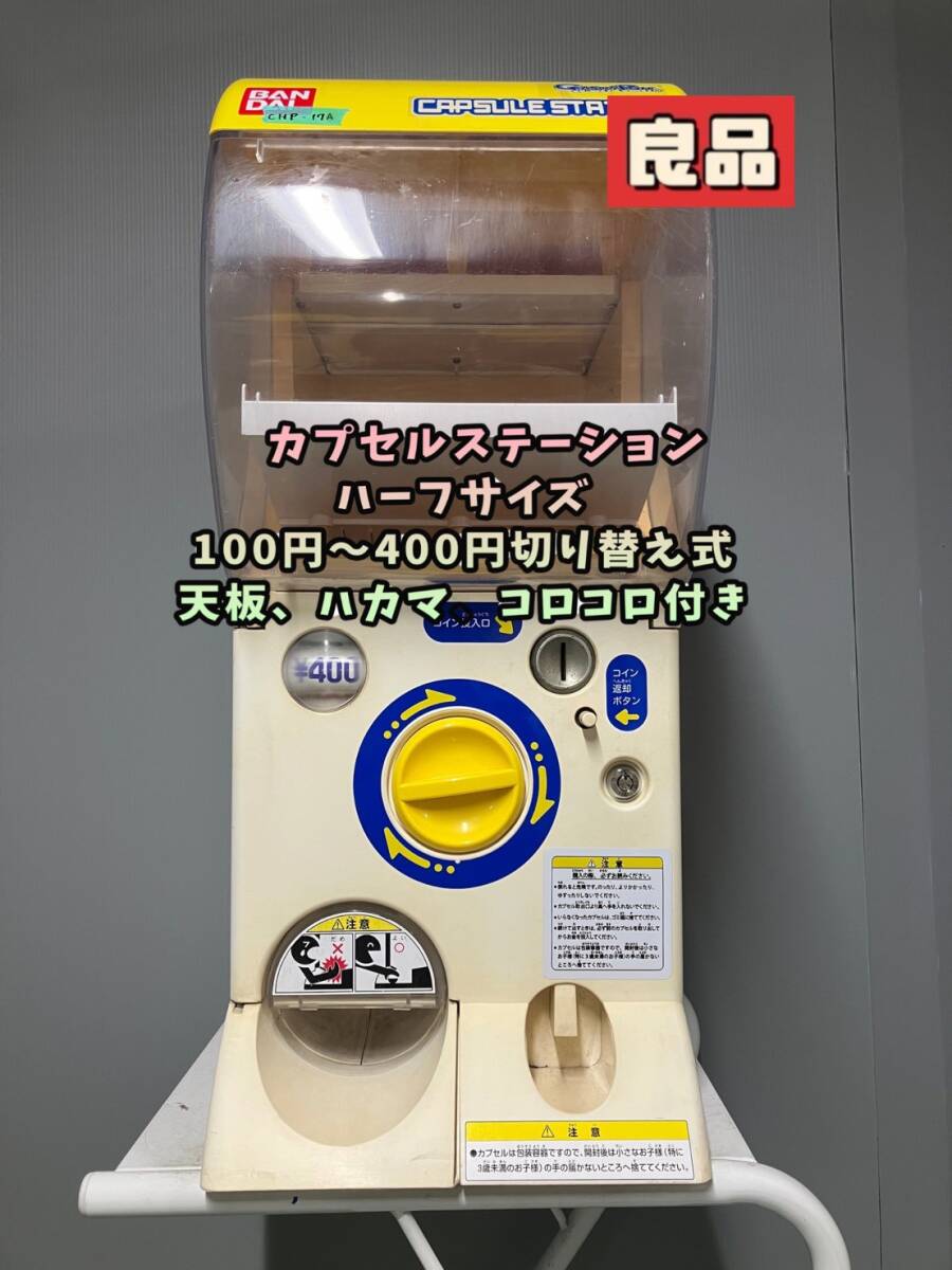 Yahoo!オークション -「カプセルステーション ガチャガチャ本体」の