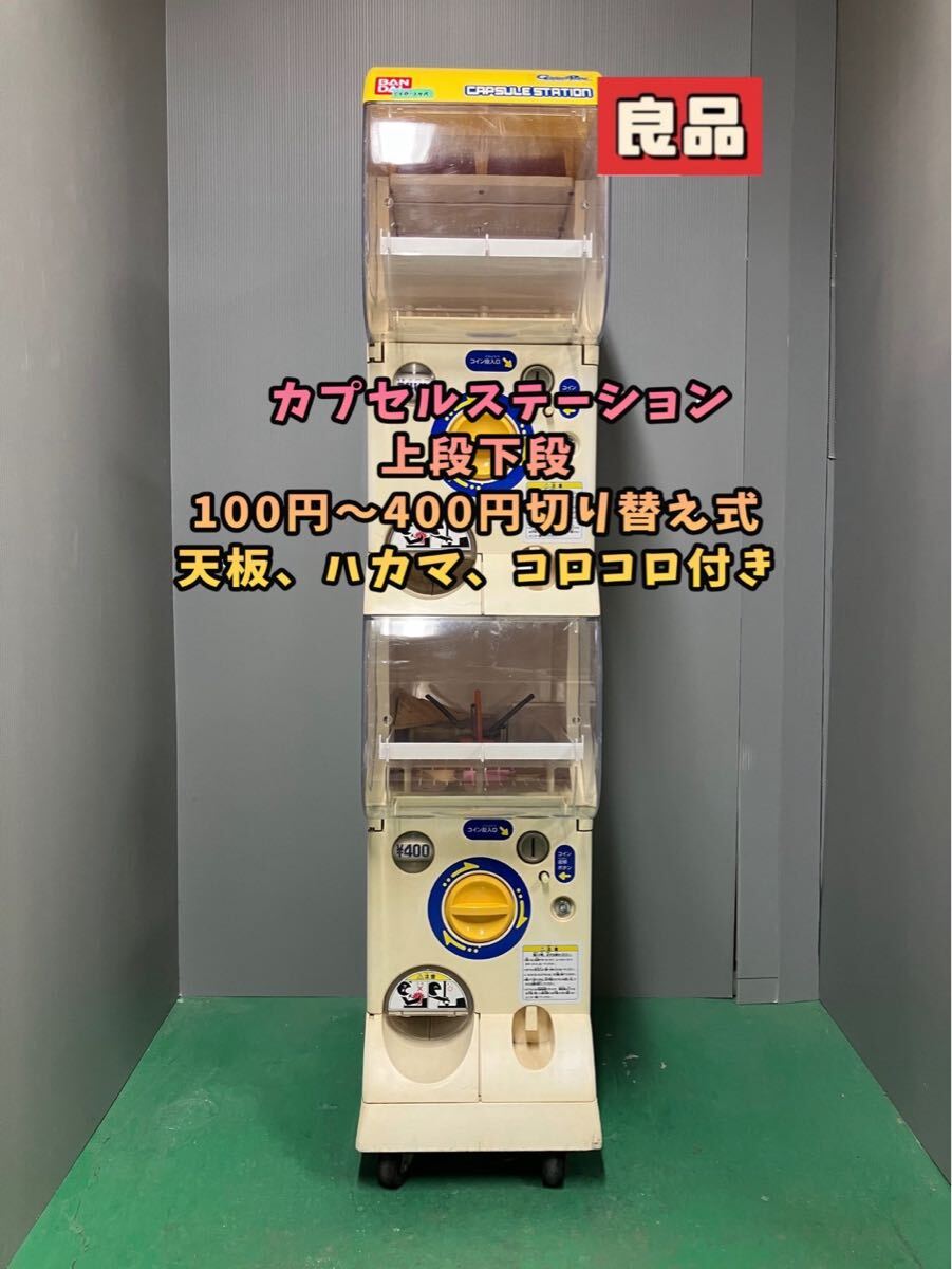 Yahoo!オークション -「カプセルステーション ガチャガチャ本体」(筐体