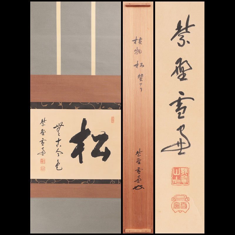 Yahoo!オークション -「小田雪窓」の落札相場・落札価格