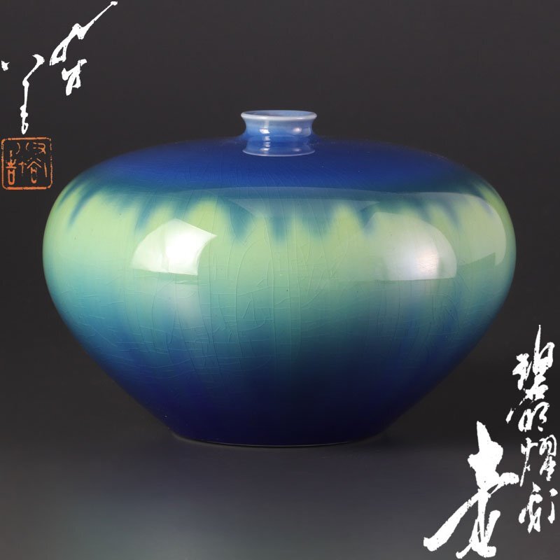 人間国宝 『三代徳田八十吉』 上位作 碧明燿彩壷 共箱 共布 栞 《本物