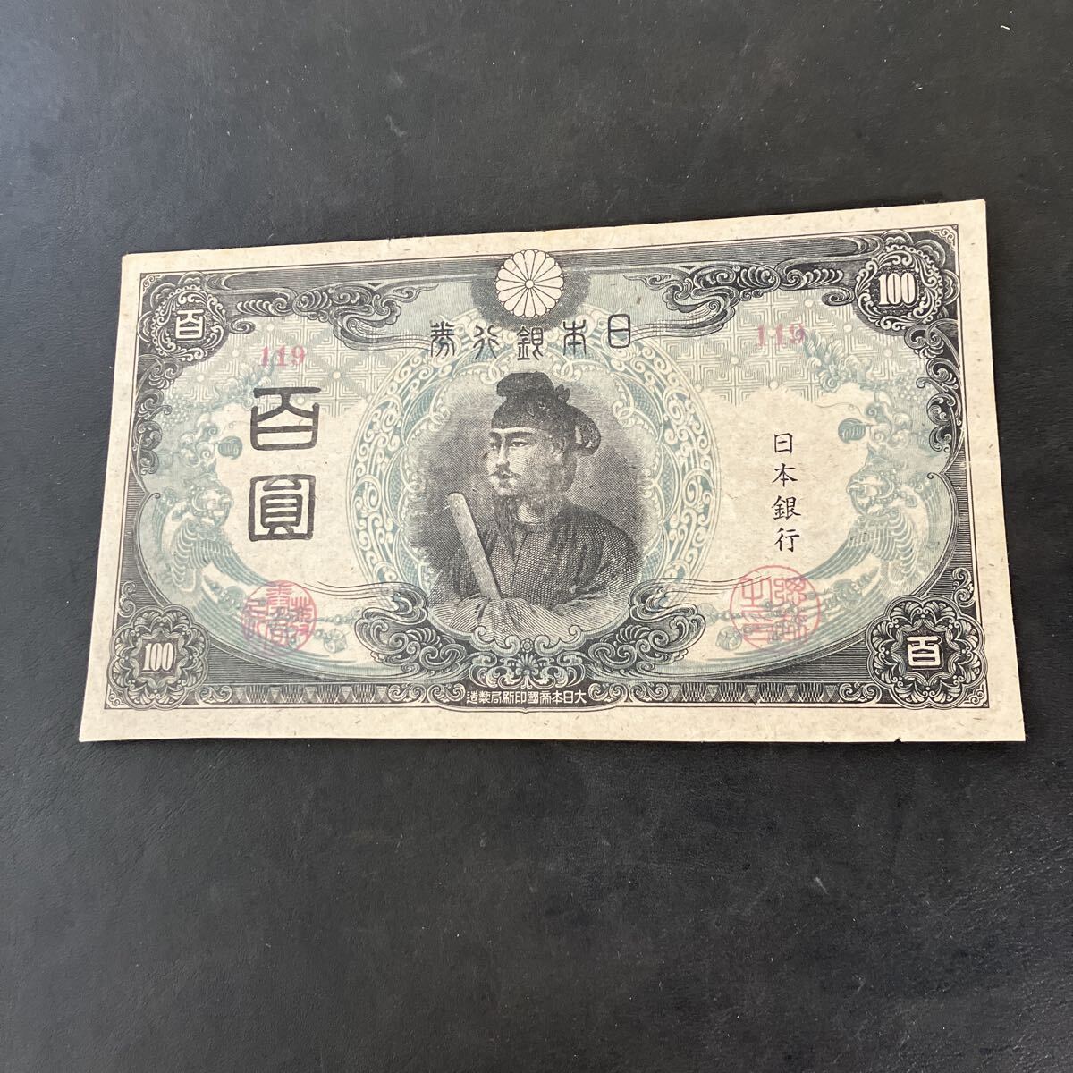 Yahoo!オークション -「聖徳太子改正不換紙幣100円3次100円」の落札