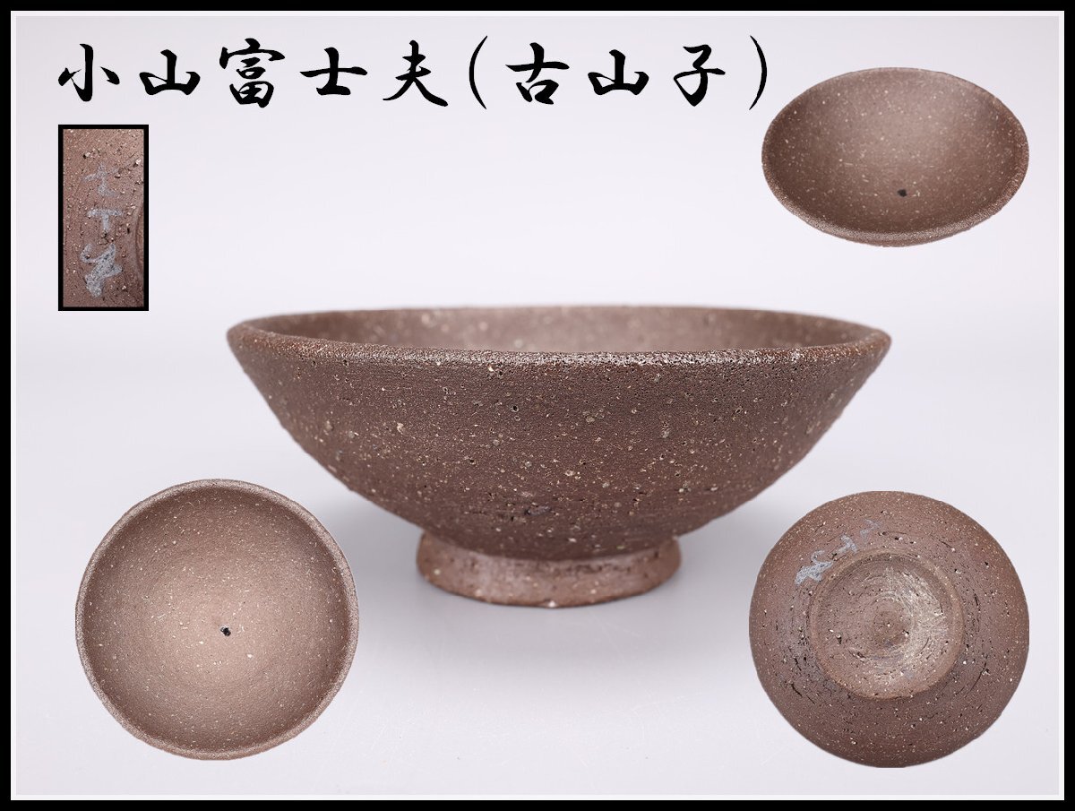 Yahoo!オークション -「小山富士夫」の落札相場・落札価格