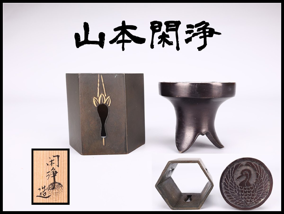 Yahoo!オークション -「山本閑浄」の落札相場・落札価格