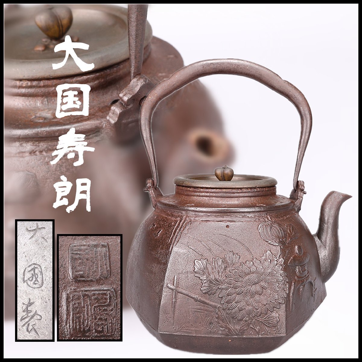 Yahoo!オークション -「大国 鉄瓶」の落札相場・落札価格