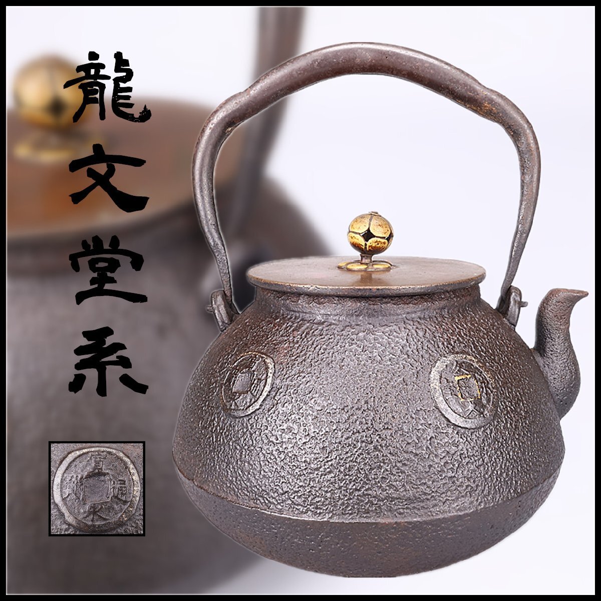 2026年最新】Yahoo!オークション -龍文堂 鉄瓶の中古品・新品・未使用