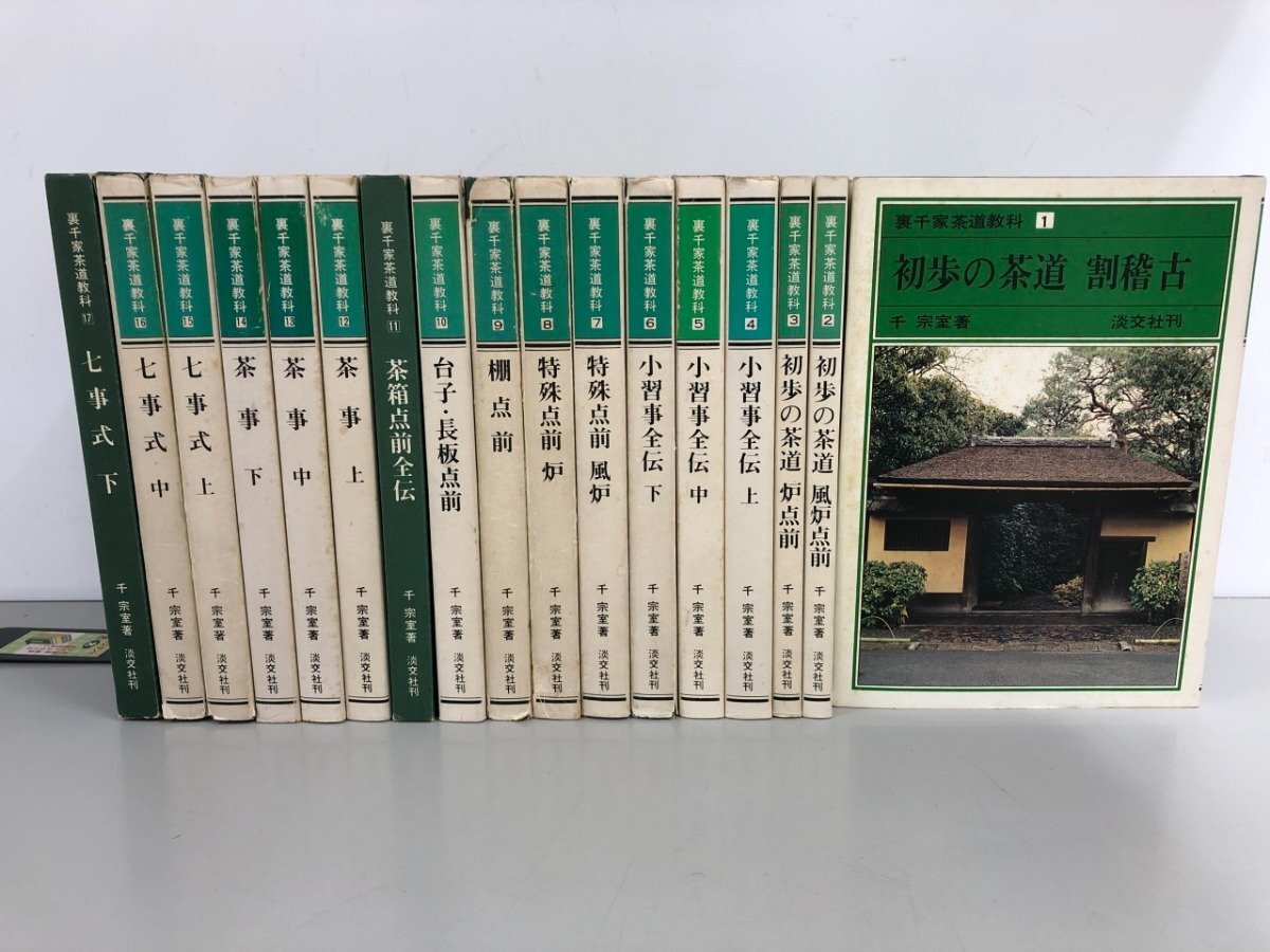 Yahoo!オークション -「裏千家茶道教科 17」の落札相場・落札価格