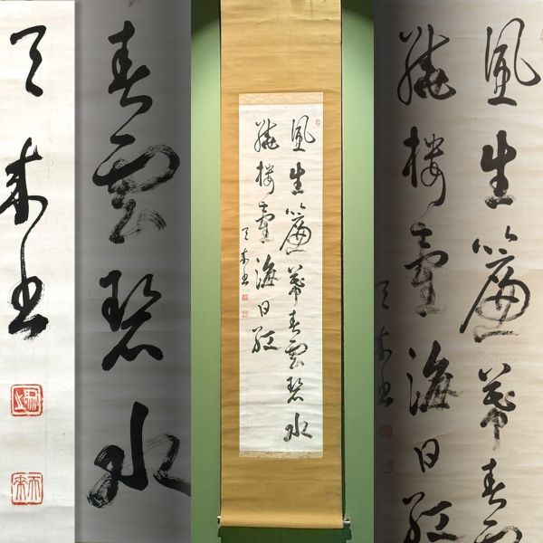 Yahoo!オークション 【模写】【伝来】n9700〈桑原翠邦〉書 書家 天来