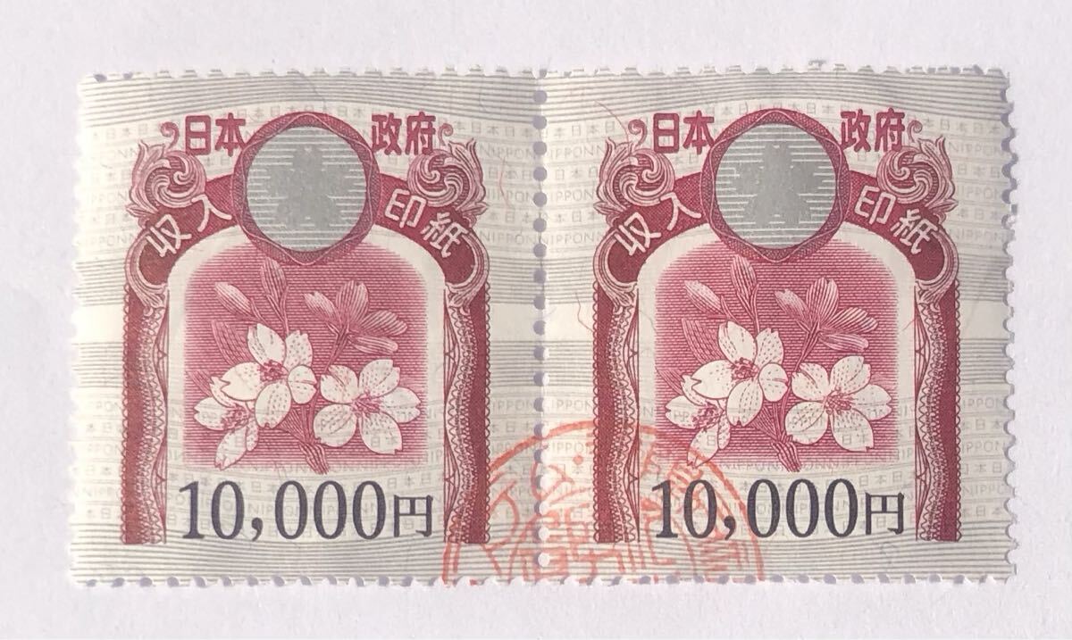 使用済み印紙 コレクション用 額面50000円 裏糊無し 使用済み印紙