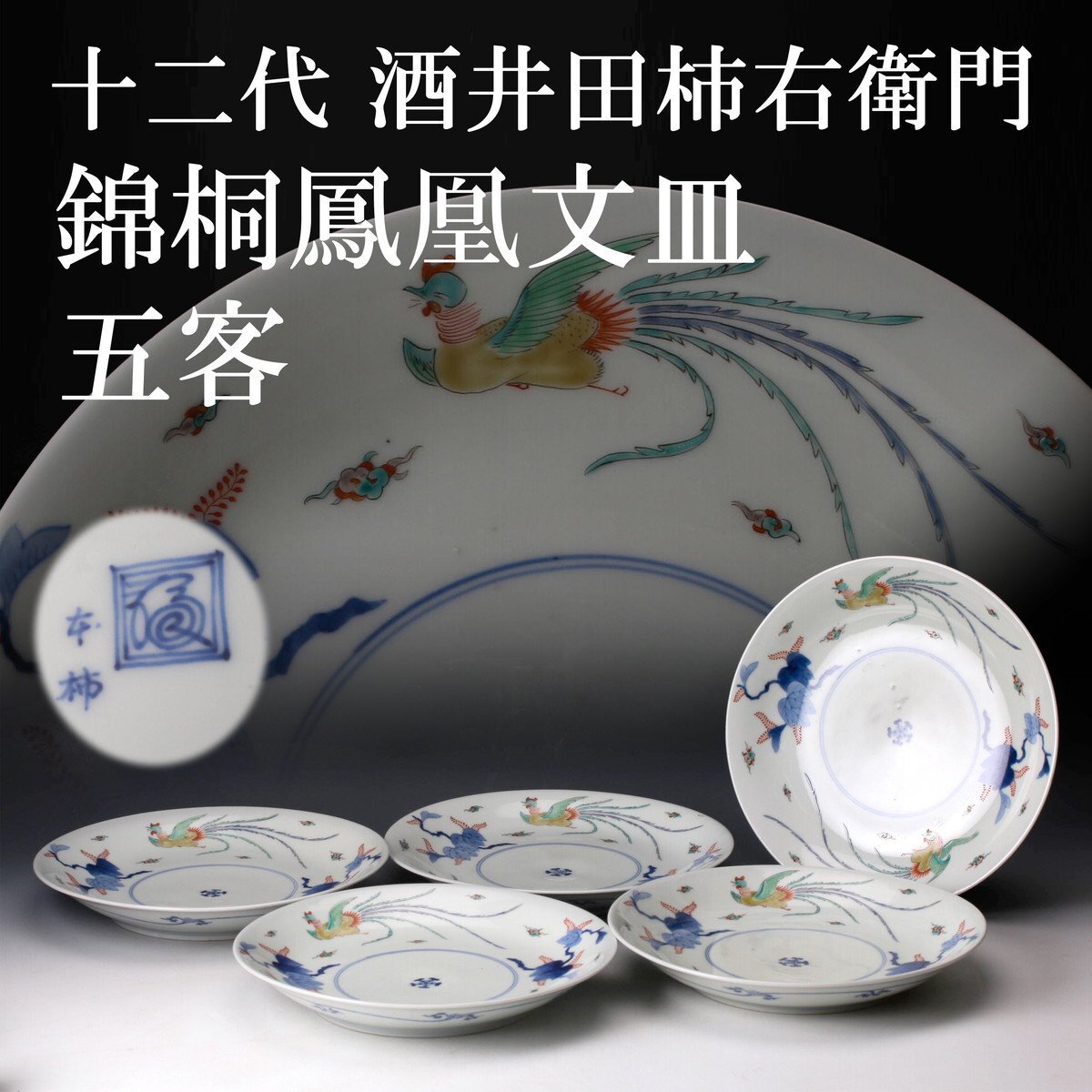 有田焼、十二代酒井田柿右衛門、『錦菊鳳凰紋八角皿』、銘「重角福渦福