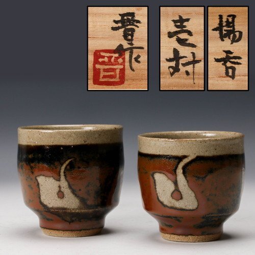 浜田晋作 柿釉 ぐい呑み 湯呑み 5客 Yahoo!オークション -「浜田晋作