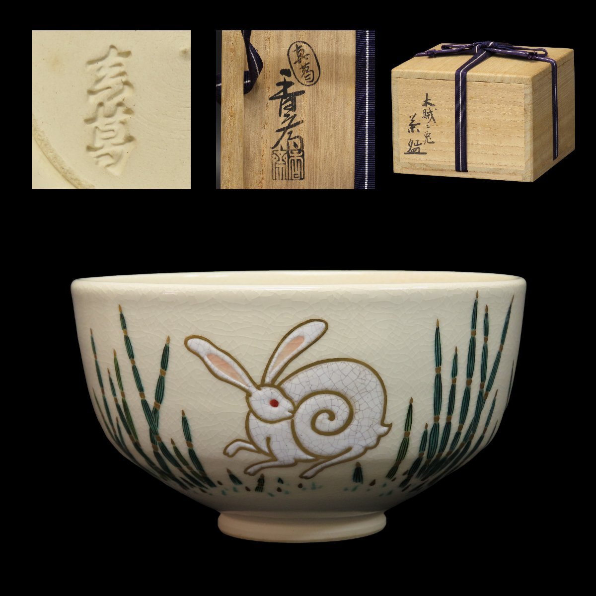 2026年最新】Yahoo!オークション -清水六兵衛 茶碗の中古品・新品・未