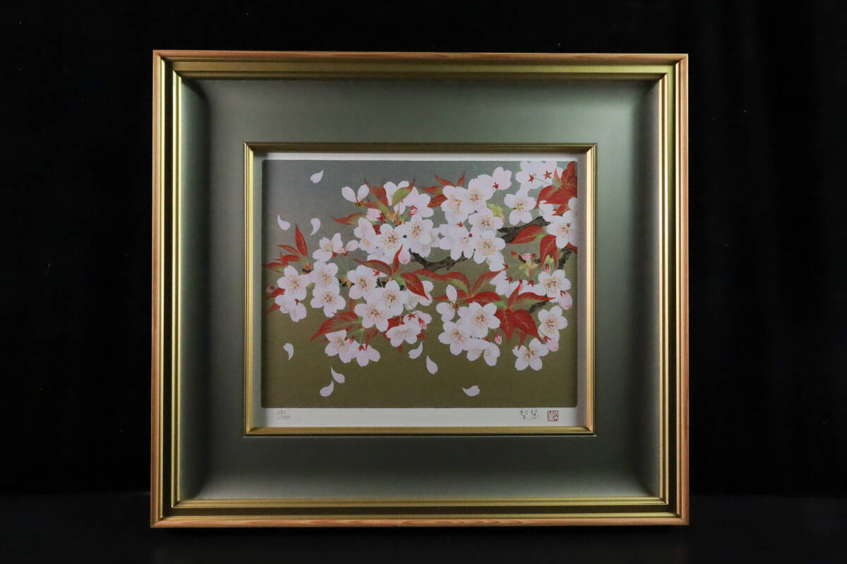 森田りえ子「枝垂れ桜」リトグラフ直筆サイン・落款・エディション